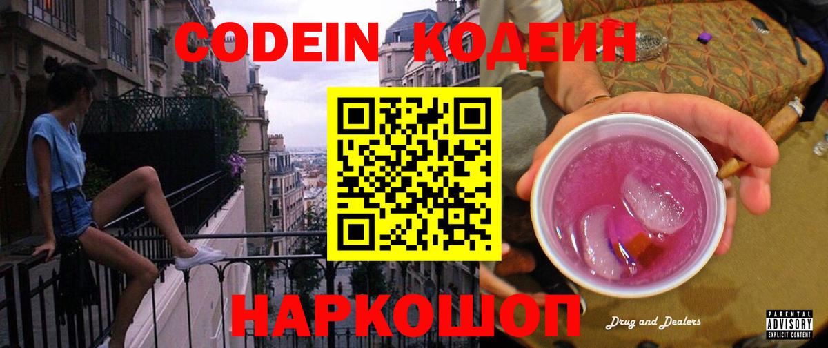 Codein Purple Drank  Вход с VPN  Грязи 