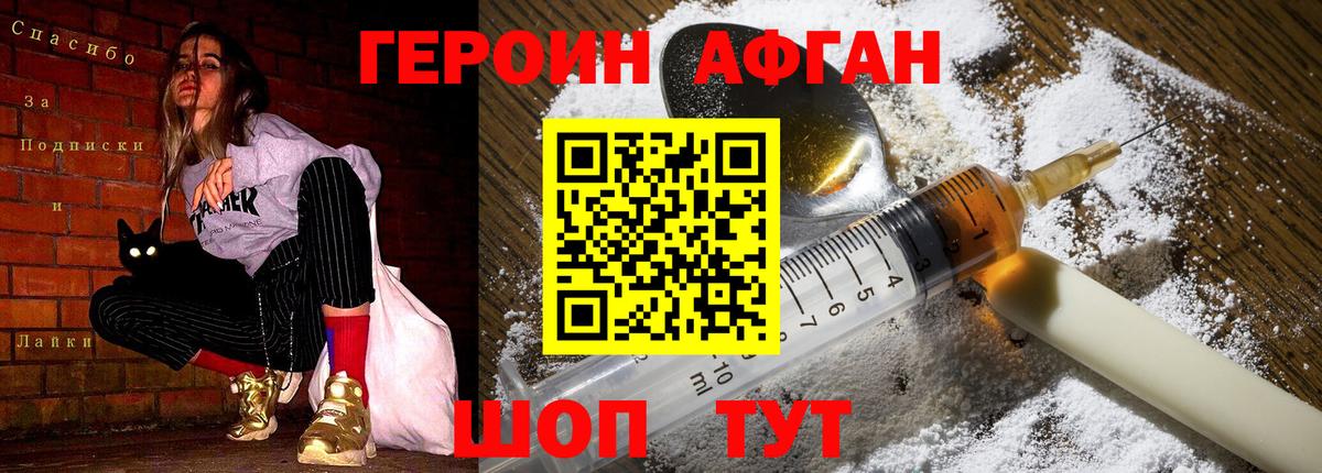 ГЕРОИН Афган Грязи